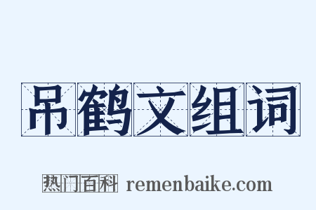 吊鹤文组词是什么意思的图片